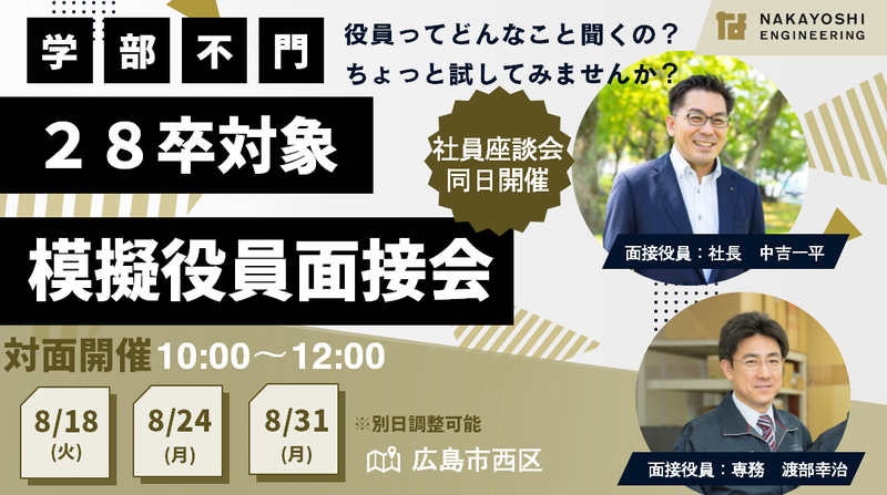 【広島市】模擬役員面接会