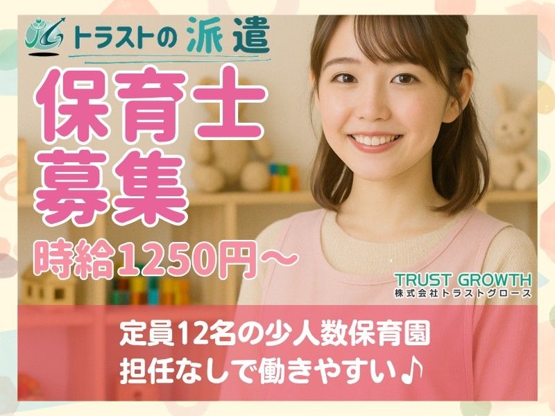 株式会社トラストグロース東日本の派遣求人情報