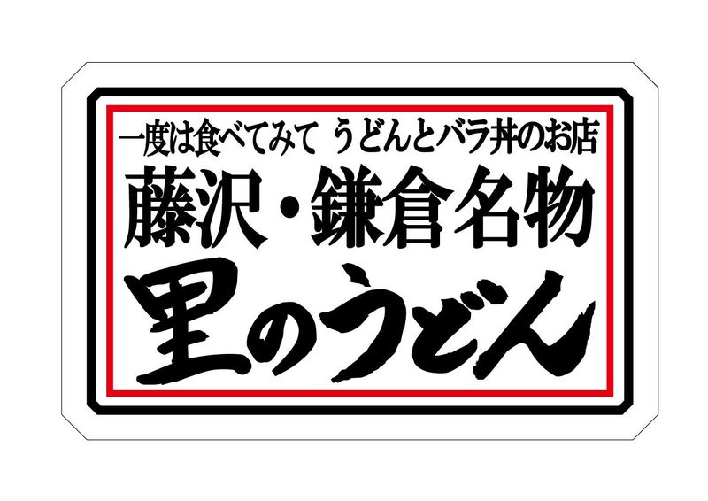 里のうどん　藤沢店のアルバイト・バイト求人情報-05