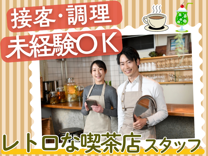 喫茶レストランかかしの求人・転職情報