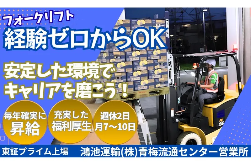 鴻池運輸株式会社　青梅流通センター営業所の求人・転職情報
