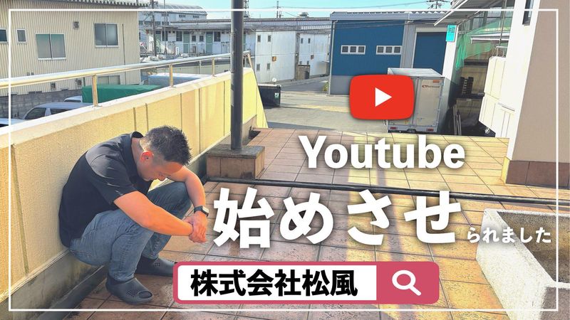 株式会社松風の求人情報