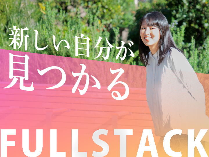 フルスタック株式会社-0006の求人・転職情報