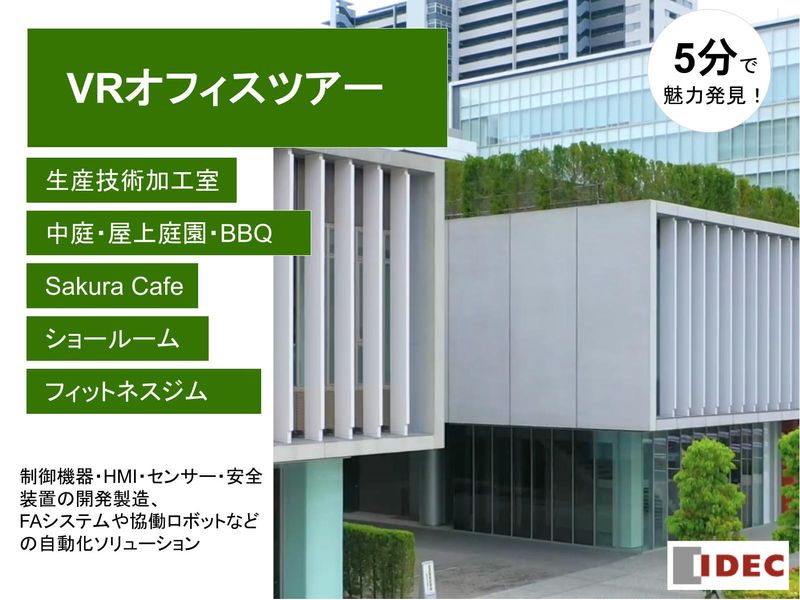 【VR見学】研究室の次はここかも?理系が輝く職場空間