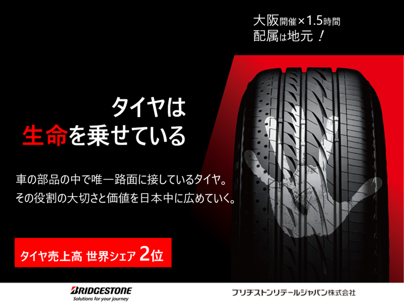 ブリヂストンリテールジャパン株式会社