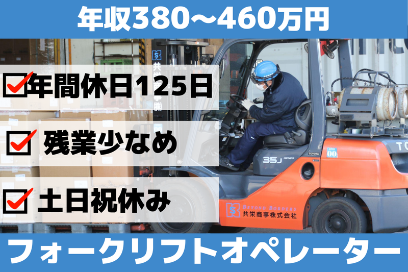 共栄商事株式会社の求人・転職情報