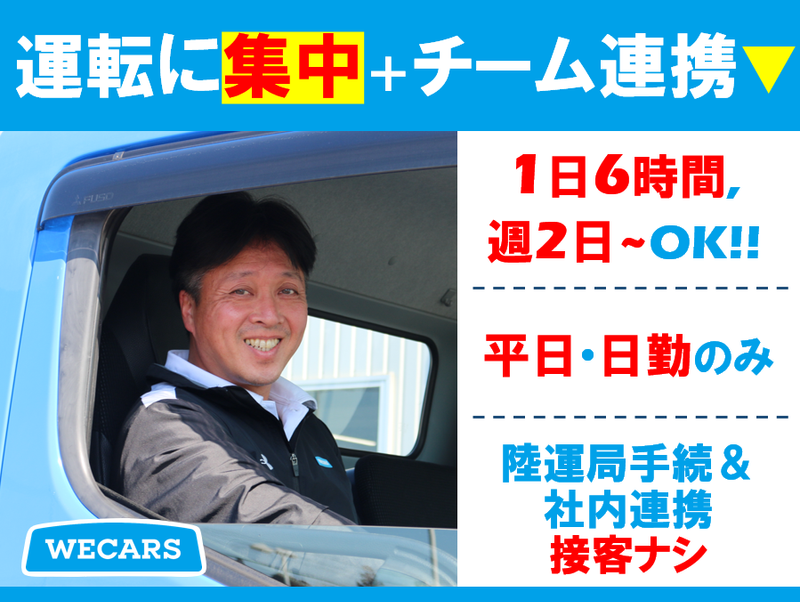 株式会社WECARS(ウィーカーズ)　橿原店/7svbのアルバイト・バイト求人情報-02