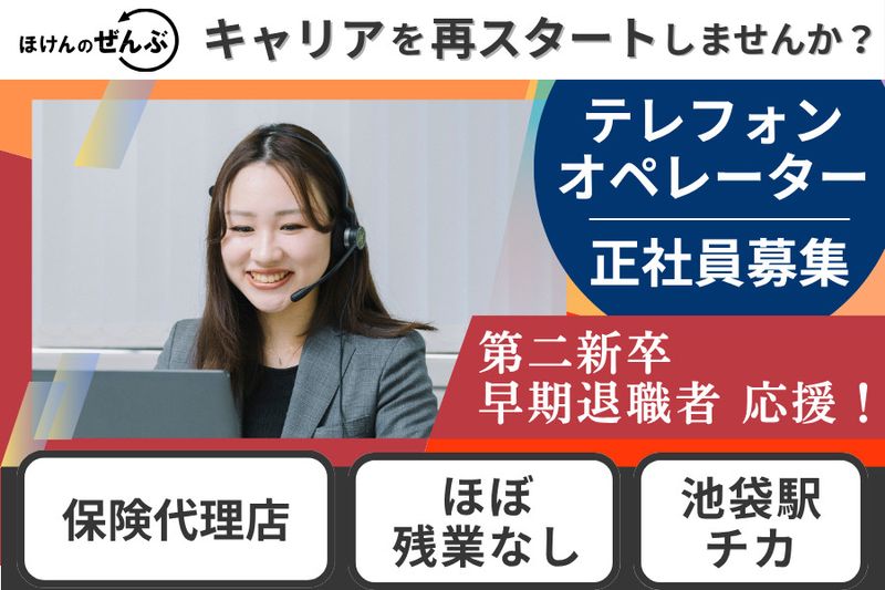 株式会社ほけんのぜんぶの求人・転職情報