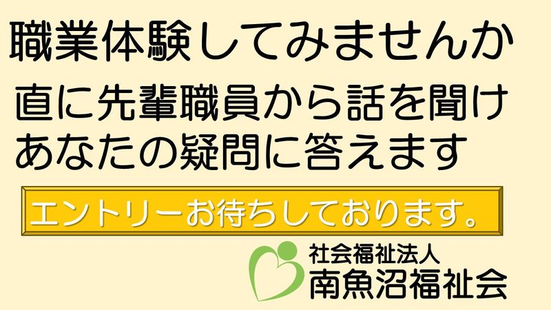 社会福祉法人南魚沼福祉会