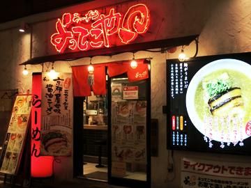 株式会社アクシス/よってこやラーメン　新宿南口店のアルバイト・バイト求人情報-05