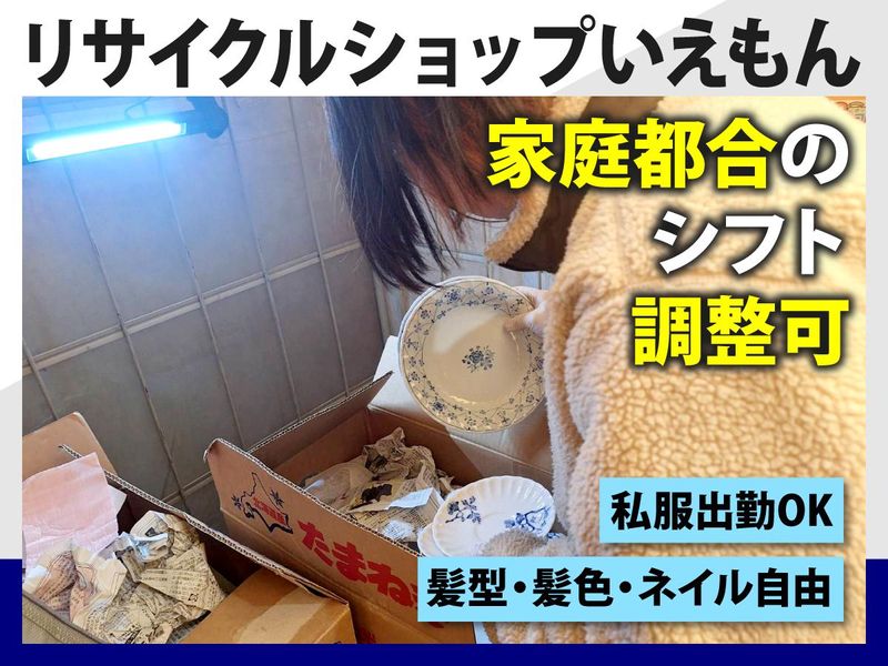 リサイクルショップいえもん