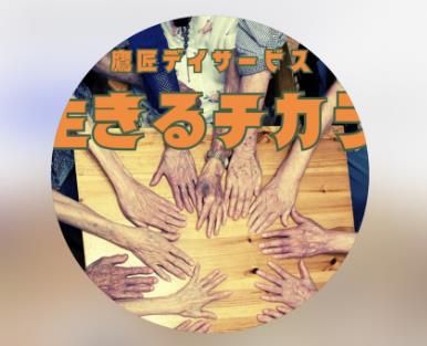 株式会社　One　for　All　鷹匠デイサービス生きるチカラの求人・転職情報