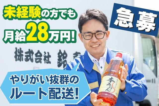 ㈱鈴喜の求人・転職情報