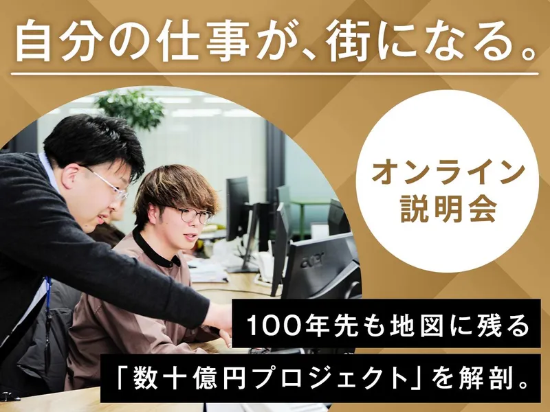 【90分/オンライン】大規模プロジェクトの裏側を知る説明会