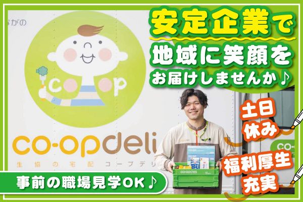 生活協同組合コープながのの求人・転職情報