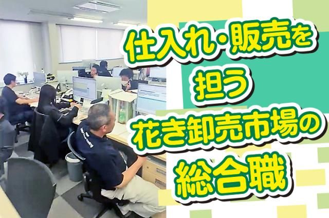 株式会社姫路生花卸売市場の求人・転職情報