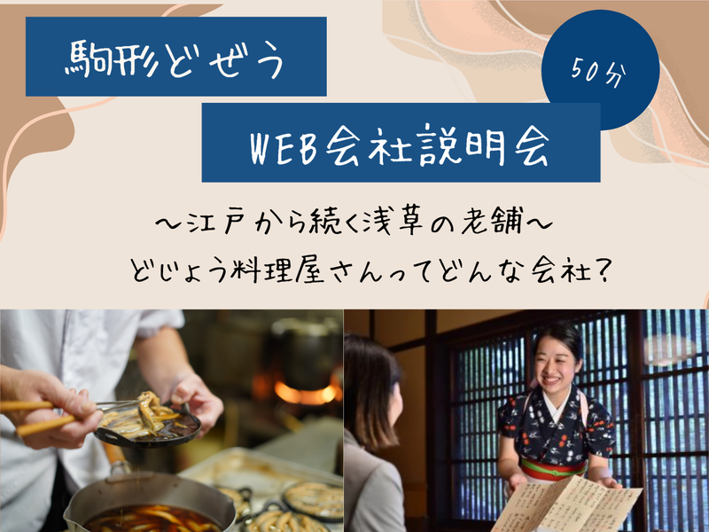 株式会社駒形どぜう