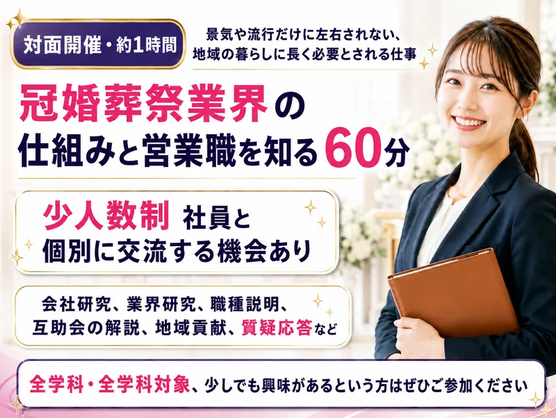 冠婚葬祭業界の仕組みと営業職を知る60分