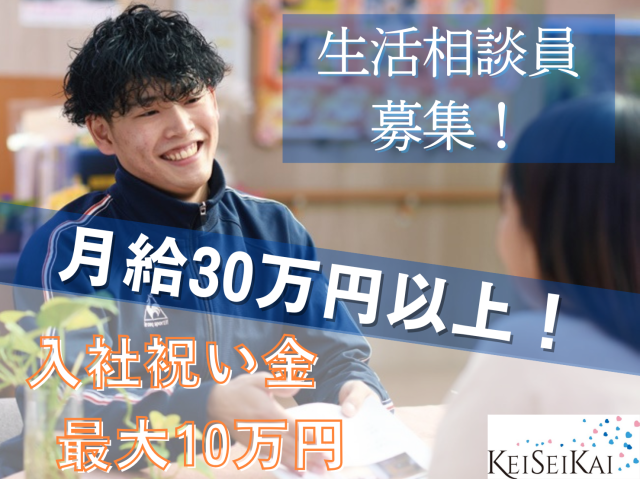 社会福祉法人慶生会の求人・転職情報