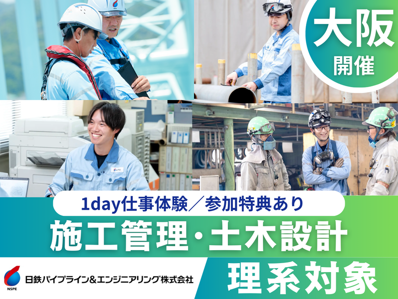 施工管理・土木設計|インフラ業界×ワーク体験|大阪開催