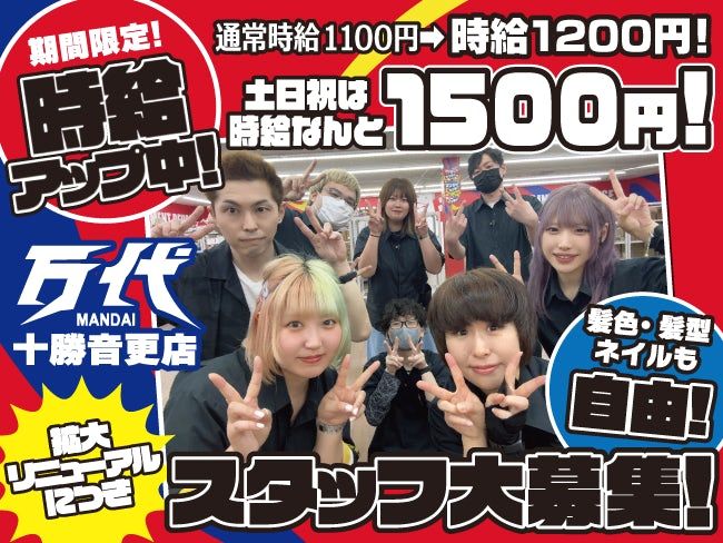 株式会社万代 万代十勝音更店の派遣求人情報