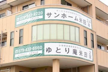 ゆとり庵米田　看護小規模多機能型居宅介護のアルバイト・バイト求人情報-03