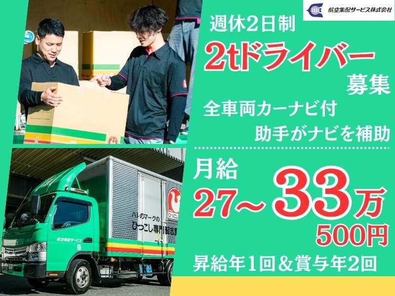 航空集配サービス株式会社の求人・転職情報