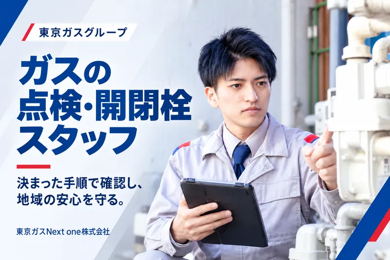 東京ガスNext one株式会社の求人・転職情報