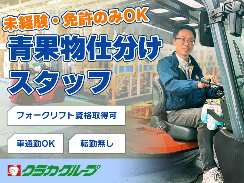 倉敷青果株式会社の求人・転職情報