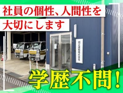 明正運輸株式会社/茨城営業所のアルバイト・バイト求人情報-04