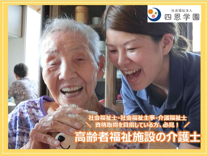 社会福祉法人 四恩学園