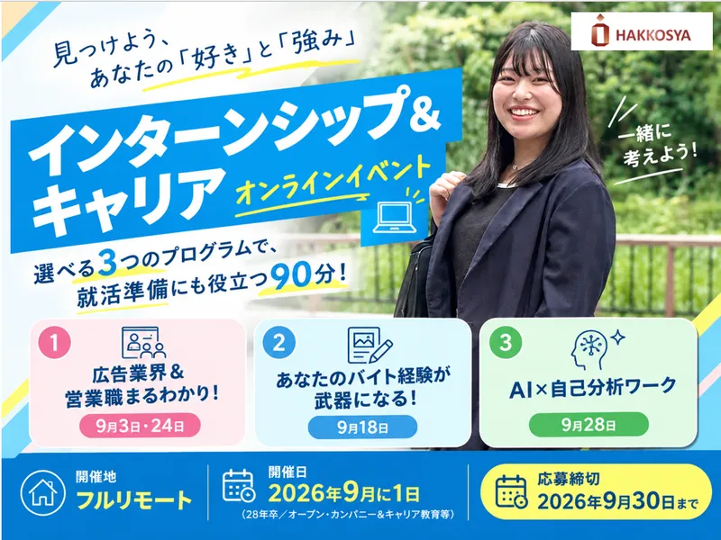 オンライン仕事体験/自己分析・広告づくり・若手社員座談会