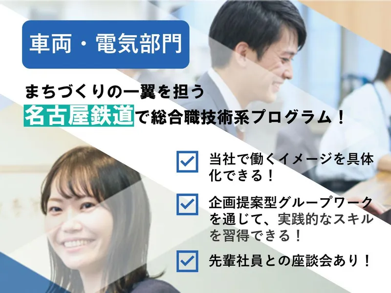 【車両・電気】 鉄道業界の未来を切り拓く!技術系プログラム