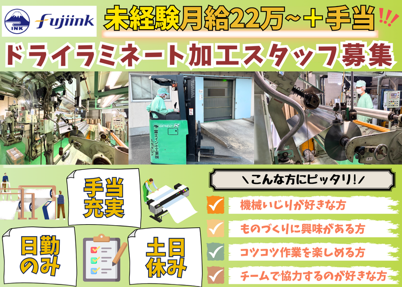 富士インキ工業株式会社-0002の求人・転職情報