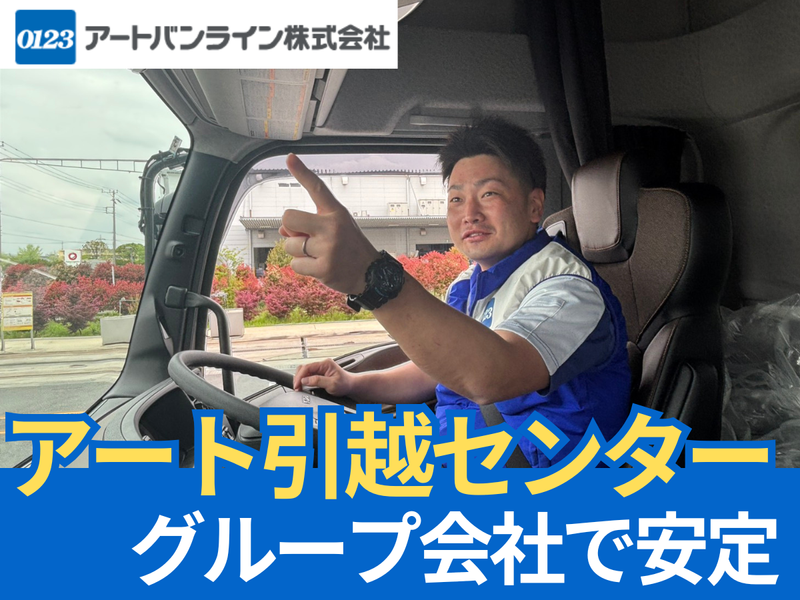 アートバンライン株式会社の求人・転職情報
