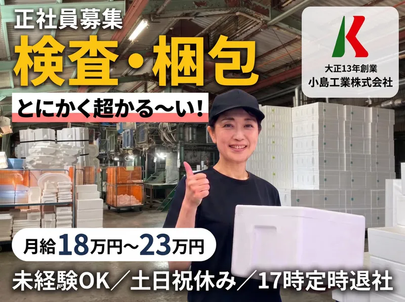 小島工業株式会社の求人・転職情報