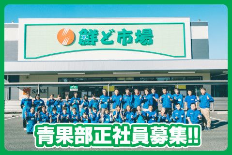 株式会社 鮮ど市場(ja_jp)の求人・転職情報