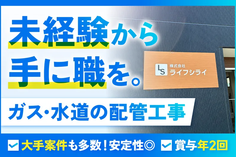 株式会社ライフシライの求人・転職情報