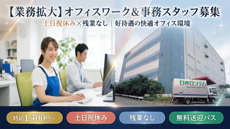 日本ロジテム株式会社　横浜第一営業所のアルバイト・バイト求人情報