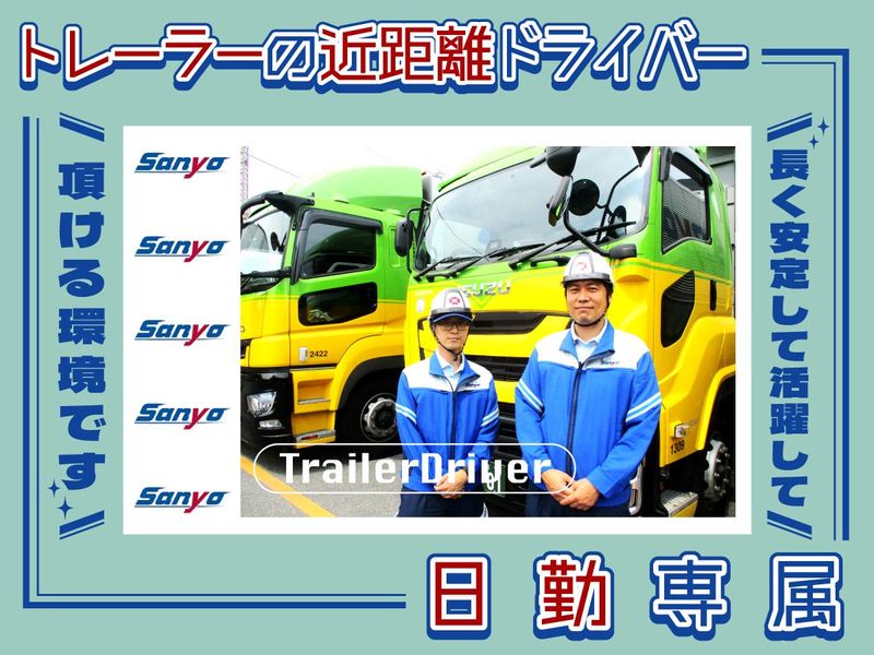山陽自動車運送株式会社　広域事業部のアルバイト・バイト求人情報-03