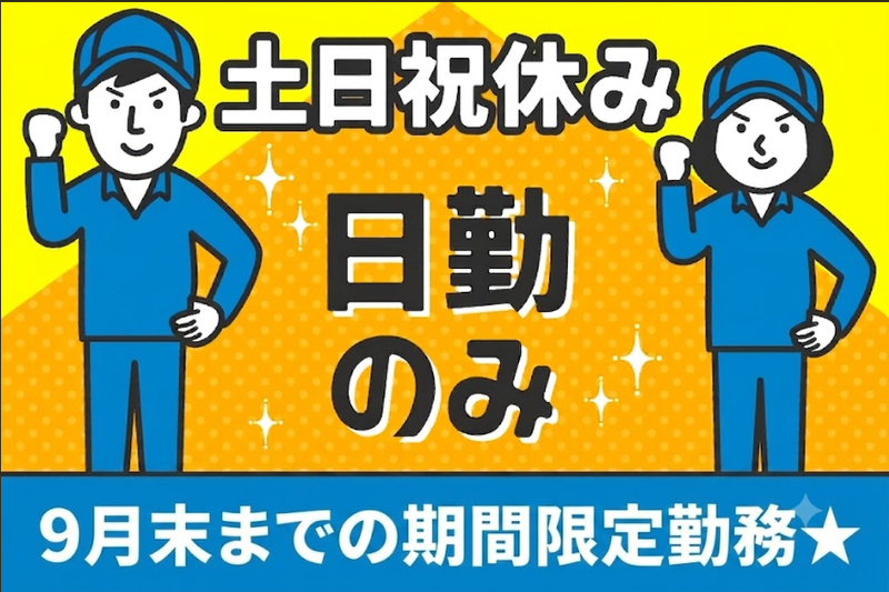 株式会社ティーエム・テックス　【派遣先:兵庫県三田市】のアルバイト・バイト求人情報-01