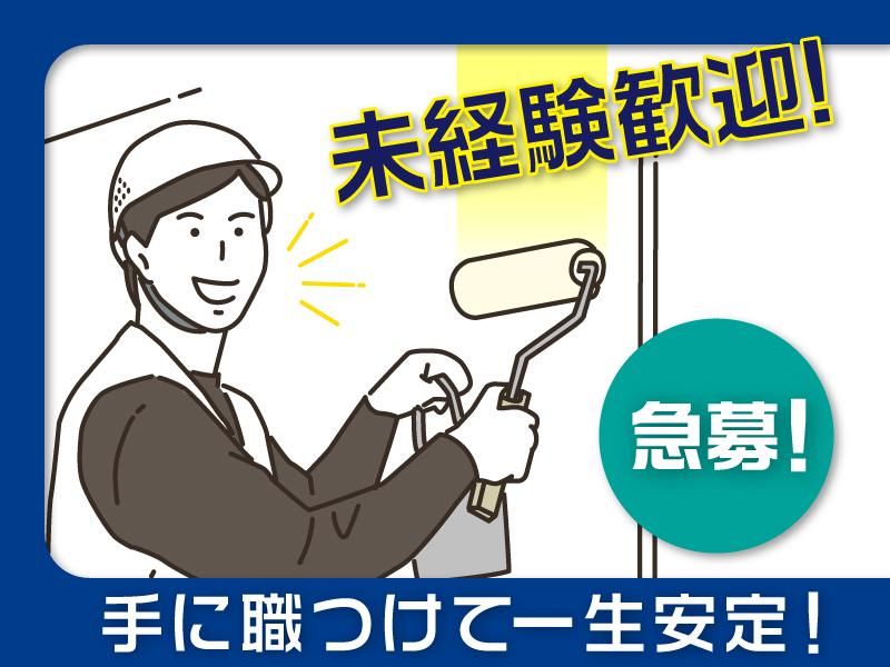 入橋塗装店の求人・転職情報