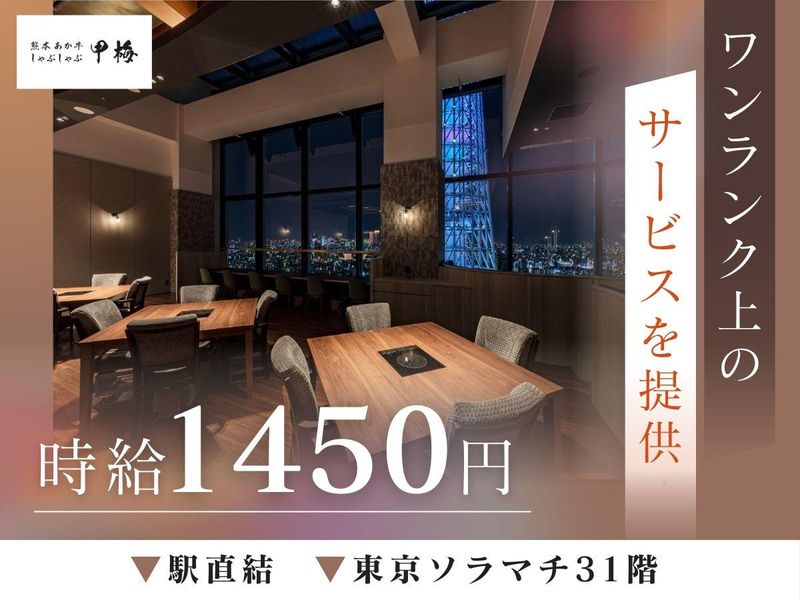 熊本あか牛しゃぶしゃぶ甲梅　東京ソラマチ店のアルバイト・バイト求人情報-03