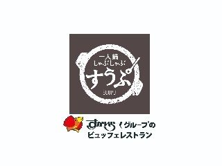 一人鍋しゃぶしゃぶ　すうぷ　静岡パルコ店のアルバイト・バイト求人情報-06