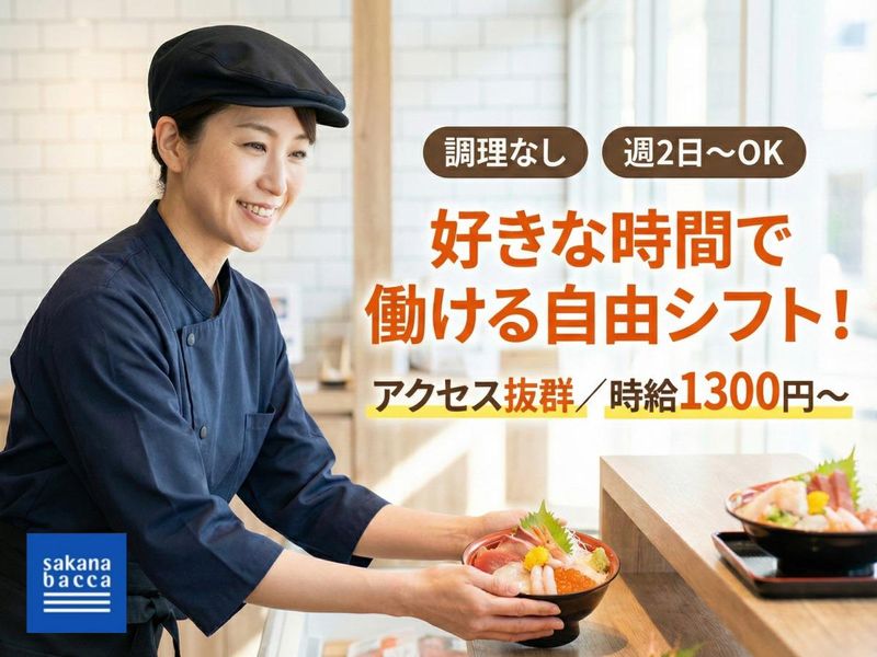 株式会社フーディソン(sakana bacca 五反田)のアルバイト・バイト求人情報-15