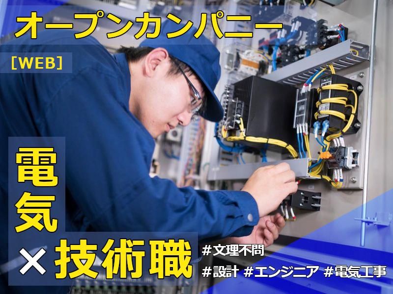 【技術職】岡山で電気技術を身につけ自分らしく働こう