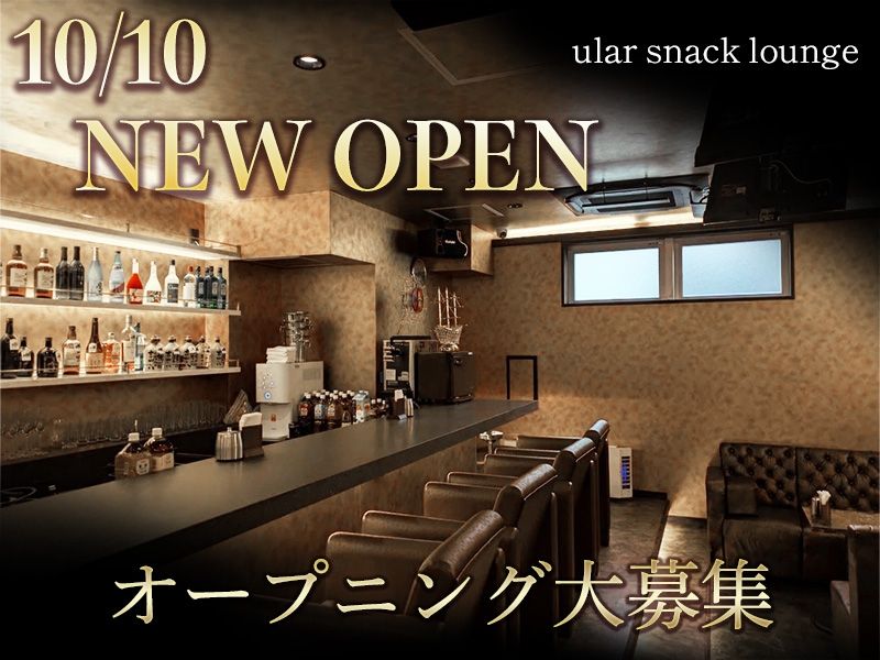 ular snack loungeのアルバイト・バイト求人情報-02