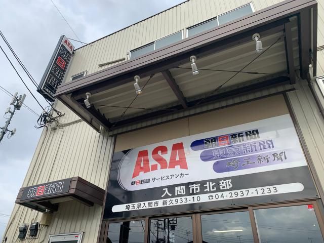ASA入間市北部のアルバイト・バイト求人情報-01