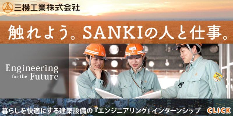 三機工業株式会社