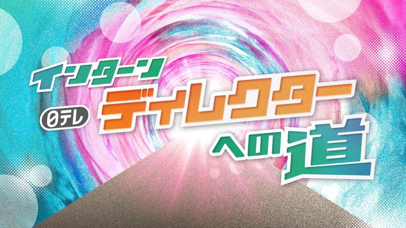 【インターン】日テレディレクターへの道